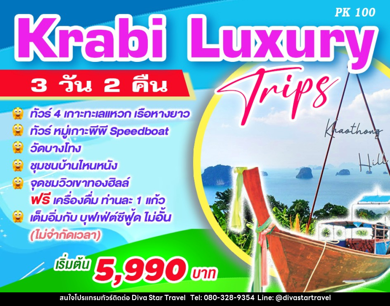 ทัวร์กระบี่ Krabi Luxury Trips - บริษัท ดีว่า สตาร์ ทราเวล จำกัด