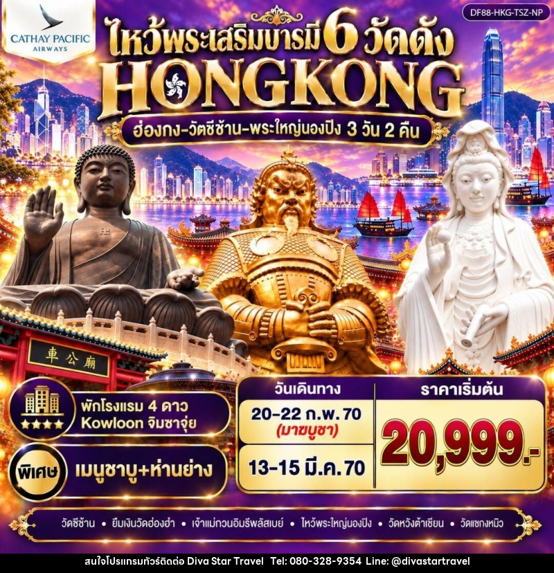 ทัวร์ฮ่องกง ฮ่องกง-วัดซีซ้าน-พระใหญ่นองปิง ไหว้พระเสริมบารมี 6 วัดดัง - บริษัท ดีว่า สตาร์ ทราเวล จำกัด