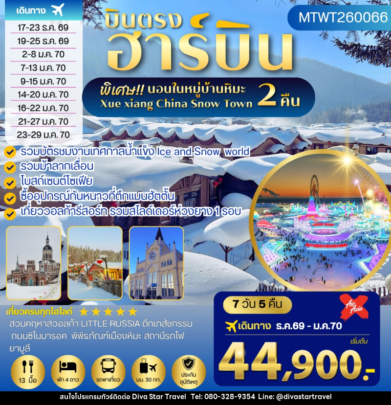 ทัวร์จีน เที่ยวฮาร์บิน นอนในหมู่บ้านหิมะ 2 คืน - บริษัท ดีว่า สตาร์ ทราเวล จำกัด