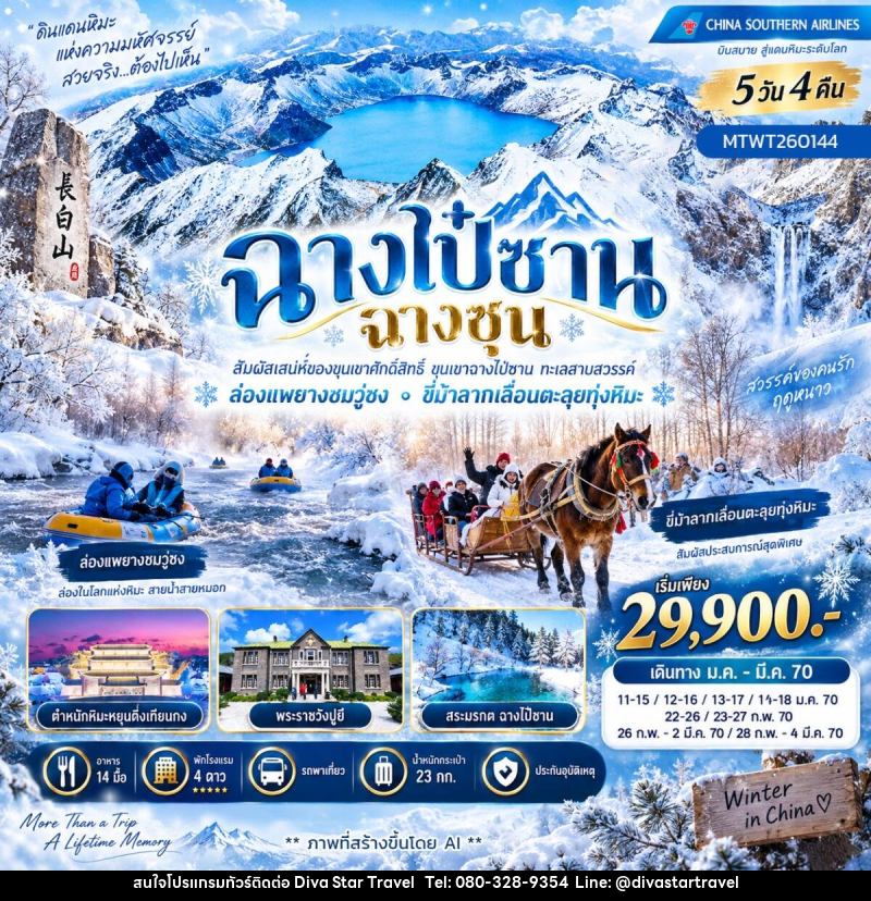 ทัวร์จีน เที่ยวเขาฉางไป๋ซาน ล่องแพยางชมเกล็ดหิมะวู่ซง ขี่ม้าลากเลื่อนเหล่าหลี่เค่อหู - บริษัท ดีว่า สตาร์ ทราเวล จำกัด