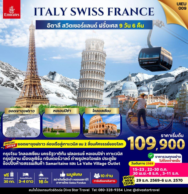 ทัวร์ยุโรป Italy Swiss France - บริษัท ดีว่า สตาร์ ทราเวล จำกัด