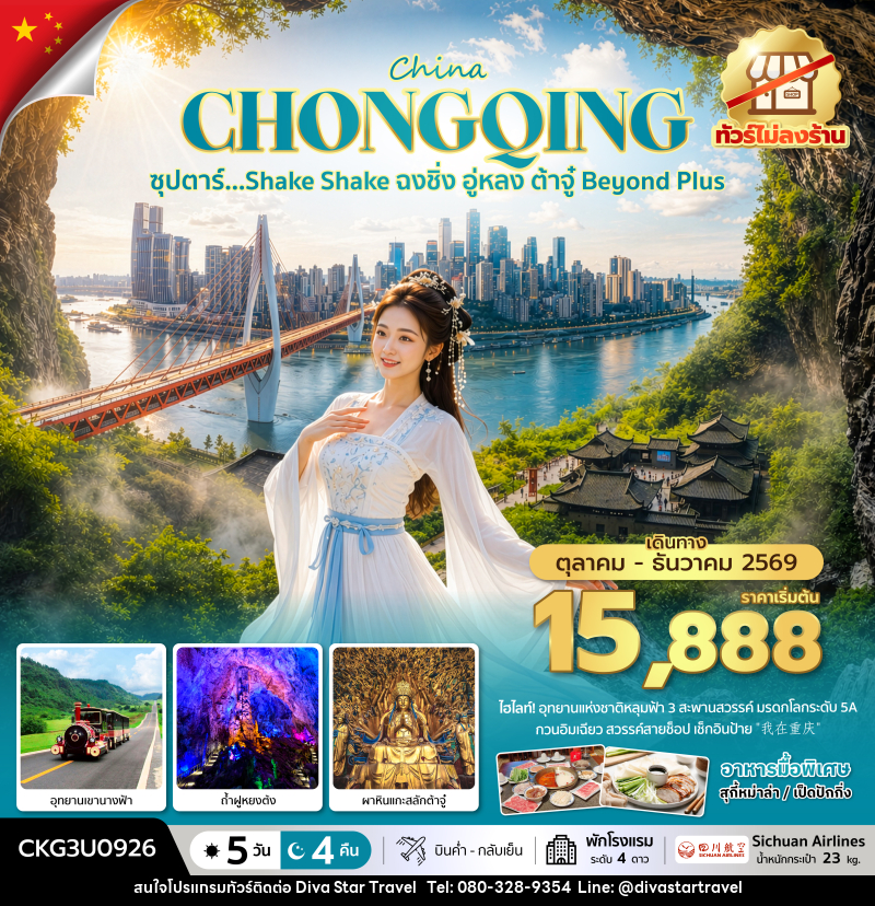 ทัวร์จีน ซุปตาร์…Shake Shake ฉงชิ่ง อู่หลง ต้าจู๋ Beyond Plus - บริษัท ดีว่า สตาร์ ทราเวล จำกัด