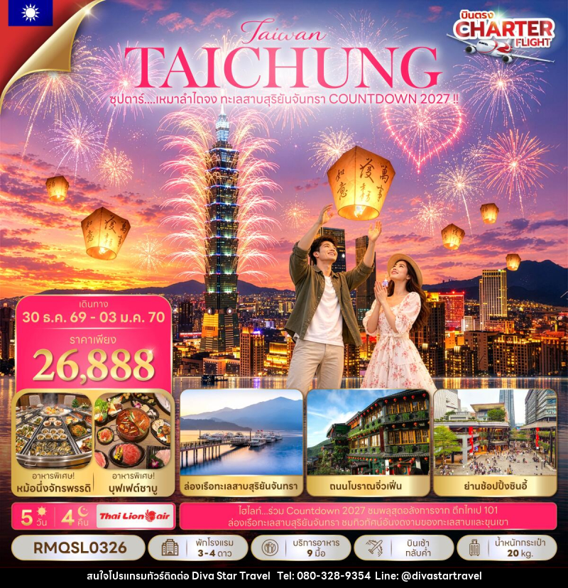 ทัวร์ไต้หวัน ซุปตาร์...เหมาลำไถจง ทะเลสาบสุริยันจันทรา COUNTDOWN 2027 !!  (NEW YEAR 2027) - บริษัท ดีว่า สตาร์ ทราเวล จำกัด