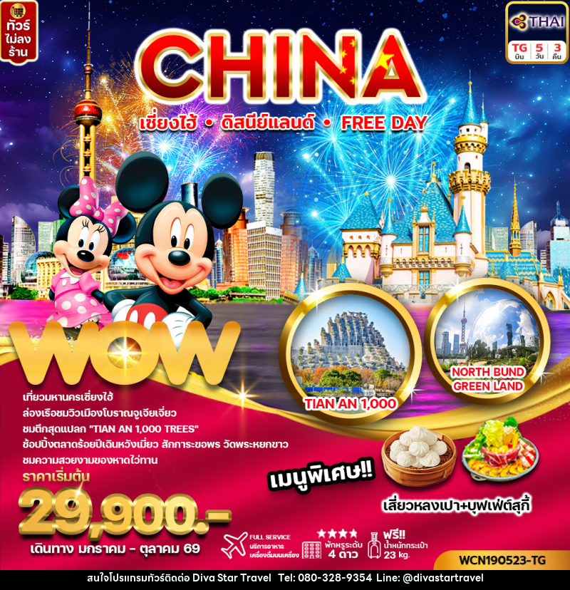 ทัวร์จีน CHINA เซี่ยงไฮ้ ดิสนีย์แลนด์ Free Day - บริษัท ดีว่า สตาร์ ทราเวล จำกัด