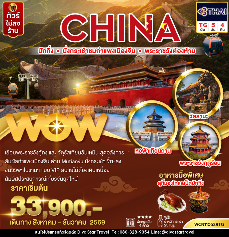 ทัวร์จีน ปักกิ่ง กำแพงเมืองจีน พระราชวังต้องห้าม จัตุรัสเทียนอันเหมิน วัดลามะ - บริษัท ดีว่า สตาร์ ทราเวล จำกัด