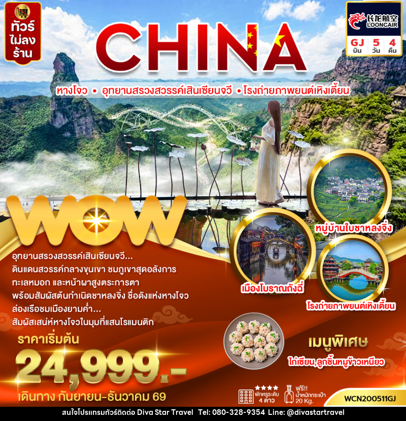 ทัวร์จีน หางโจว อุทยานสรวงสวรรค์เสินเซียนจวี โรงถ่ายภาพยนต์เหิงเตี้ยน - บริษัท ดีว่า สตาร์ ทราเวล จำกัด