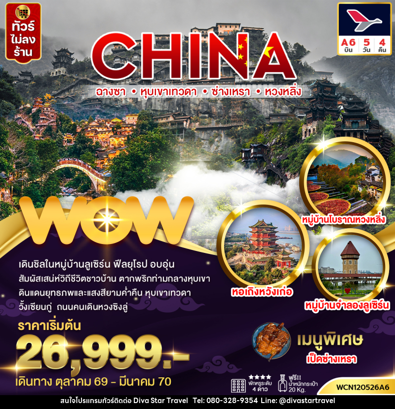ทัวร์จีน ฉางซา หุบเขาเทวดา ซ่างเหรา หวงหลิ่ง (นั่งรถไฟความเร็วสูง) - บริษัท ดีว่า สตาร์ ทราเวล จำกัด