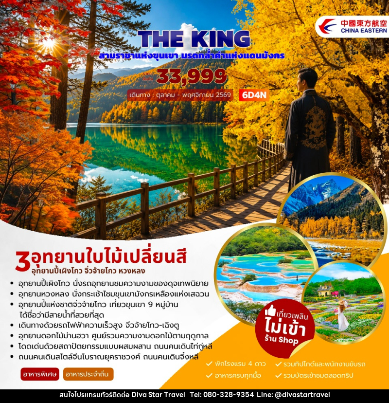 ทัวร์จีน THE KING ปี้เผิงโกว จิ่วจ้ายโกว หวงหลง - บริษัท ดีว่า สตาร์ ทราเวล จำกัด