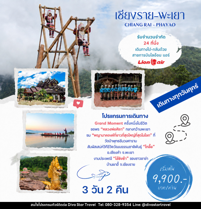 ทัวร์เชียงราย พะเยา CHIANG RAI - PHAYAO - บริษัท ดีว่า สตาร์ ทราเวล จำกัด