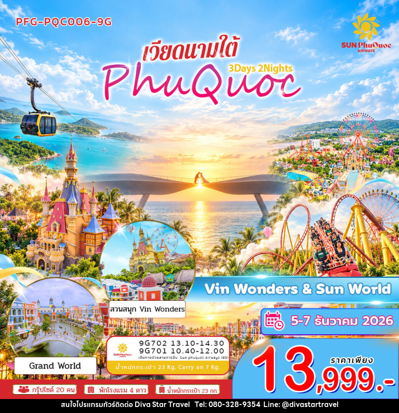 ทัวร์เวียดนาม-เกาะฟูก๊วก ทัวร์เวียดนาม ใต้ เกาะฟูก๊วก สวนสนุก Vin&wonders Sunworld Hom Thom 3วัน 2คืน - บริษัท ดีว่า สตาร์ ทราเวล จำกัด