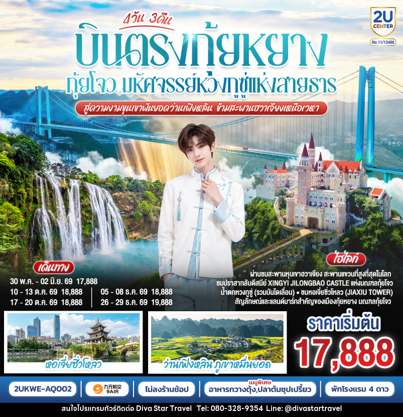 ทัวร์จีน บินตรง กุ้ยหยาง กุ้ยโจว มหัศจรรย์หวงกูซู่แห่งสายธาร  สู่ความงามขุนเขาพันยอดว่านเฟิงหลิน ข้ามสะพานฮวาเจียงเหนือเวหา - บริษัท ดีว่า สตาร์ ทราเวล จำกัด