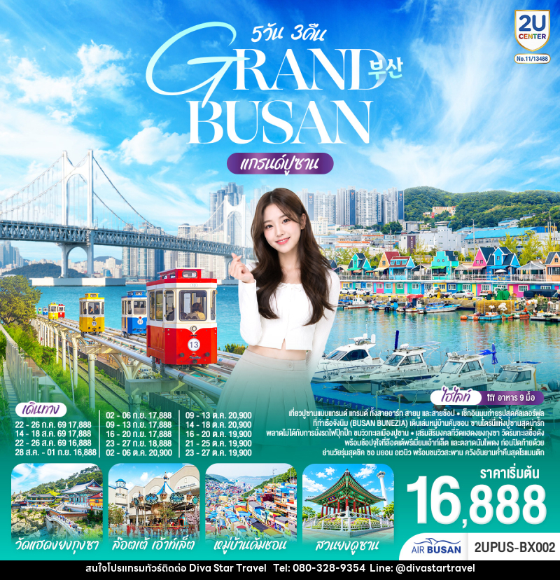 ทัวร์เกาหลี GRABD BYSAB แกรนด์ปูซาน - บริษัท ดีว่า สตาร์ ทราเวล จำกัด
