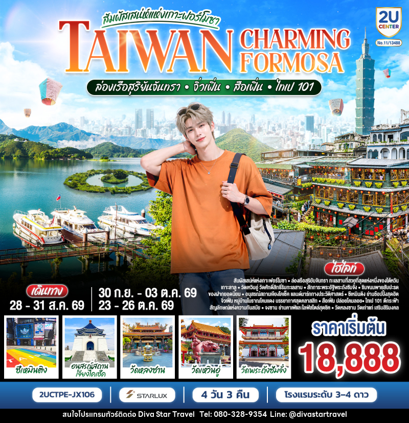 ทัวร์ไต้หวัน TAIWAN CHARMING FORMOSA สัมผัสเสน่ห์แห่งเกาะฟอร์โมซา ล่องเรือสุริยันจันทรา • จิ่วเฟิ่น • สือเฟิ่น • ไทเป 101 - บริษัท ดีว่า สตาร์ ทราเวล จำกัด
