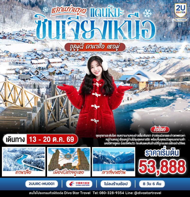 ทัวร์จีน หลานท่านทูต แดนหิมะซินเจียงเหนือ อูลูมู่ฉี คานาสือ เหอมู่ - บริษัท ดีว่า สตาร์ ทราเวล จำกัด