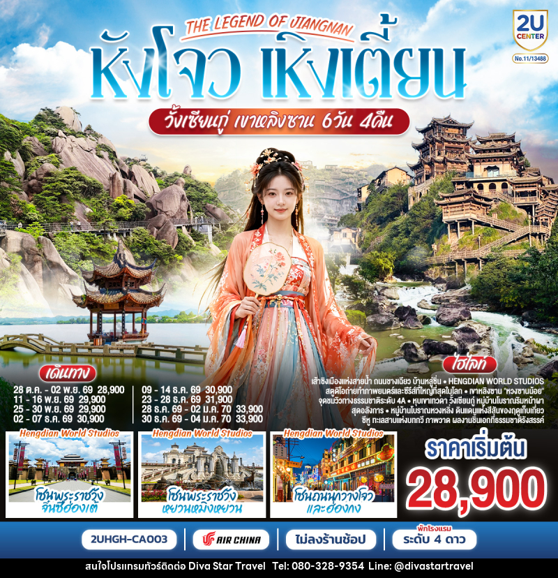 ทัวร์จีน THE LEGEND OF JIANGNAN  หังโจว เหิงเตี้ยน วั้งเซียนกู่ เขาหลิงซาน - บริษัท ดีว่า สตาร์ ทราเวล จำกัด