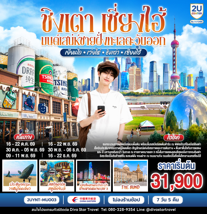 ทัวร์จีน ชิงเต่า เซี่ยงไฮ้ มนต์เสน่ห์ชายฝั่งทะเลตะวันออก เยียนไถ – เว่ยไห่ – ชิงเต่า – เซี่ยงไฮ้ - บริษัท ดีว่า สตาร์ ทราเวล จำกัด