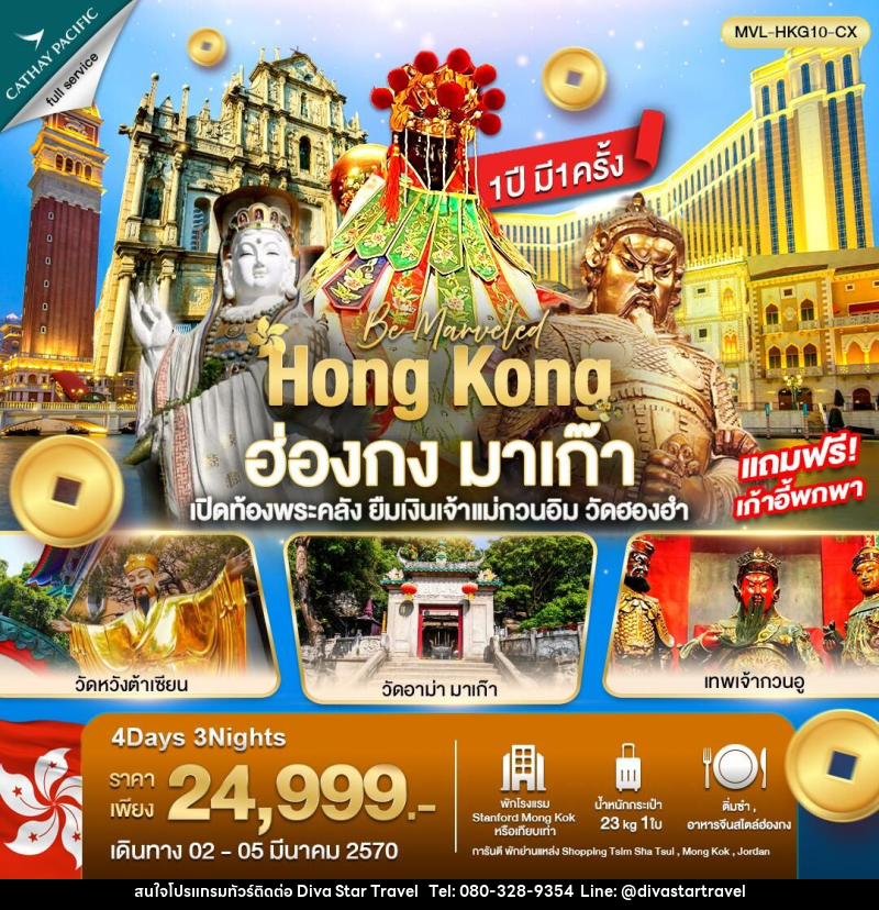 ทัวร์ฮ่องกง มาเก๊า เปิดท้องพระคลัง ยืมเงินเจ้าแม่กวนอิม วัดฮองฮำ - บริษัท ดีว่า สตาร์ ทราเวล จำกัด