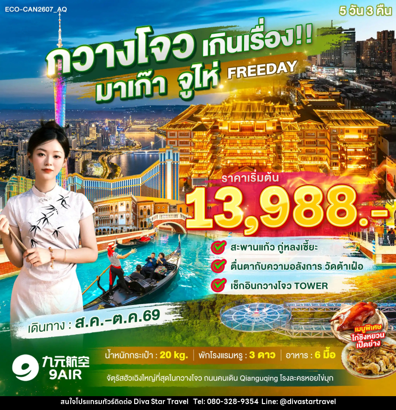 ทัวร์จีน กวางโจว เกินเรื่อง!! มาเก๊า จูไห่ FREE DAY 1 วัน - บริษัท ดีว่า สตาร์ ทราเวล จำกัด