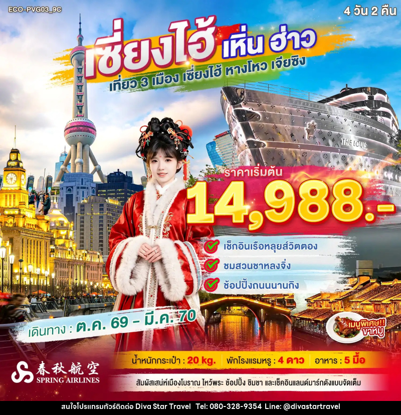 ทัวร์จีน เซี่ยงไฮ้ เหิ่นฮ่าว เที่ยว 3 เมือง - บริษัท ดีว่า สตาร์ ทราเวล จำกัด