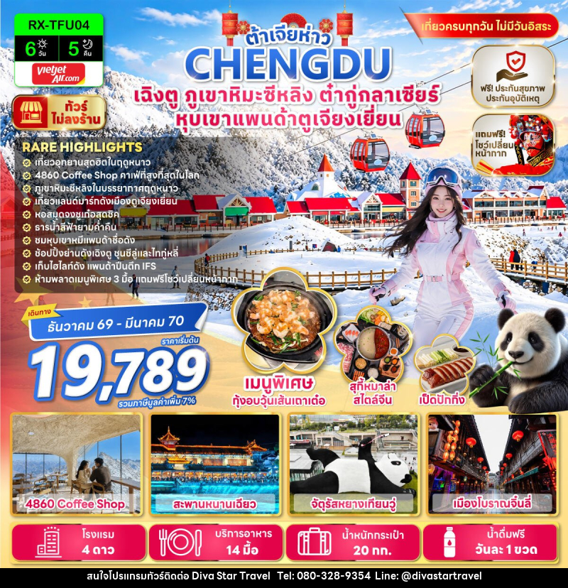 ทัวร์จีน ต้าเจียห่าว เฉิงตู ภูเขาหิมะซีหลิง ต๋ากู่กลาเซียร์ หุบเขาแพนด้าตูเจียงเยี่ยน - บริษัท ดีว่า สตาร์ ทราเวล จำกัด