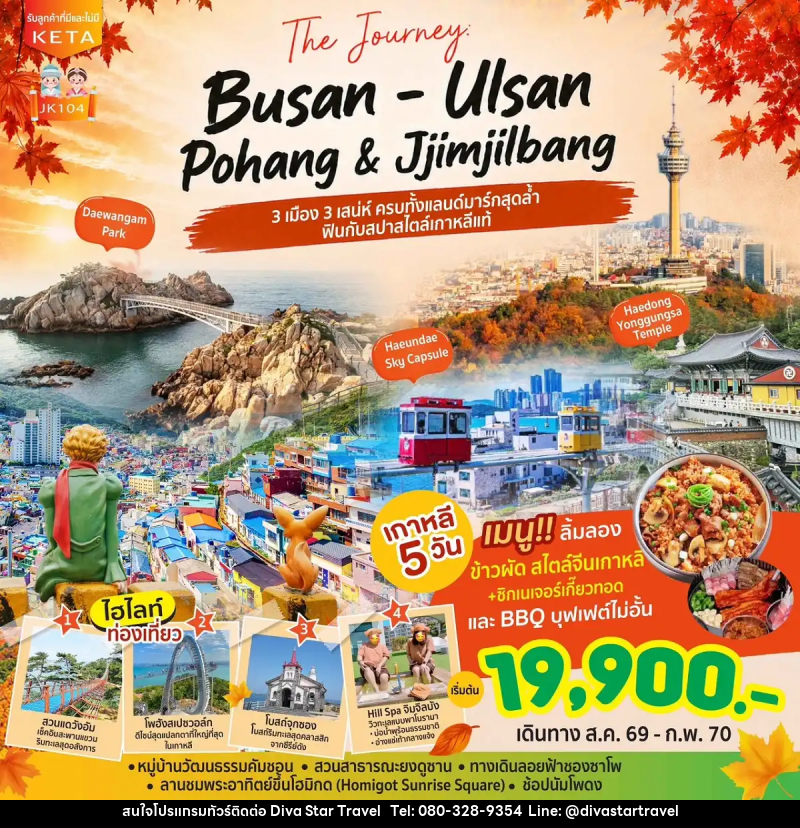 ทัวร์เกาหลี Journey Busan Ulsan & Jimjilbang - บริษัท ดีว่า สตาร์ ทราเวล จำกัด
