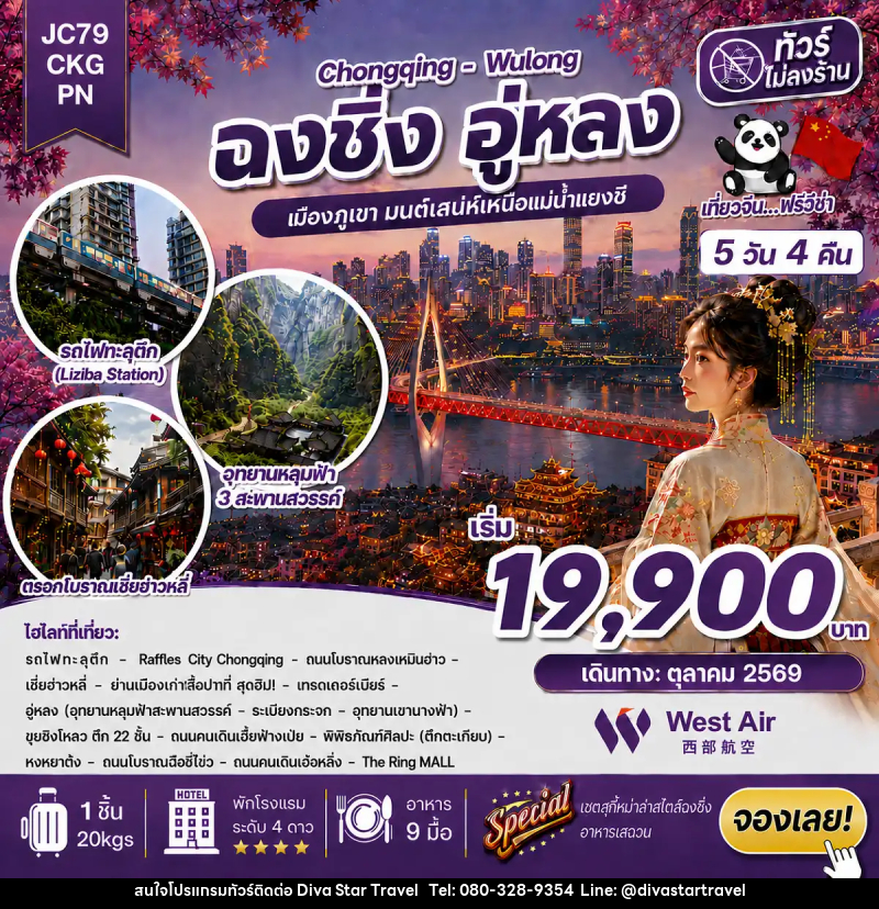 ทัวร์จีน ฉงชิ่ง อู่หลง (ไม่ลงร้าน) - บริษัท ดีว่า สตาร์ ทราเวล จำกัด