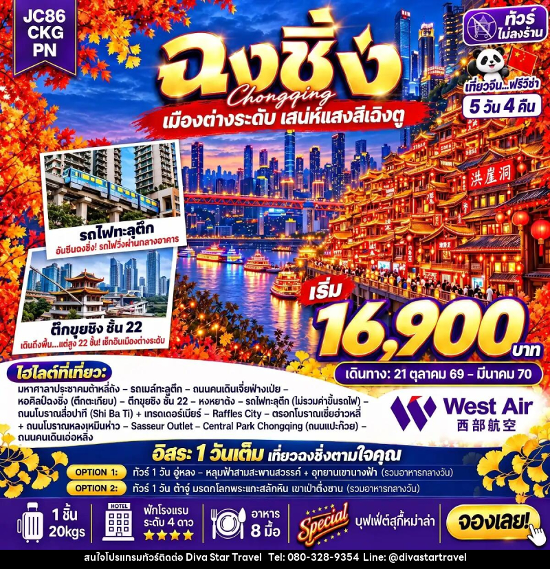 ทัวร์จีน-ฉงชิ่ง ทัวร์จีน ฉงชิ่ง Freeday (ไม่ลงร้าน) 5 วัน 4 คืน (PN) - บริษัท ดีว่า สตาร์ ทราเวล จำกัด