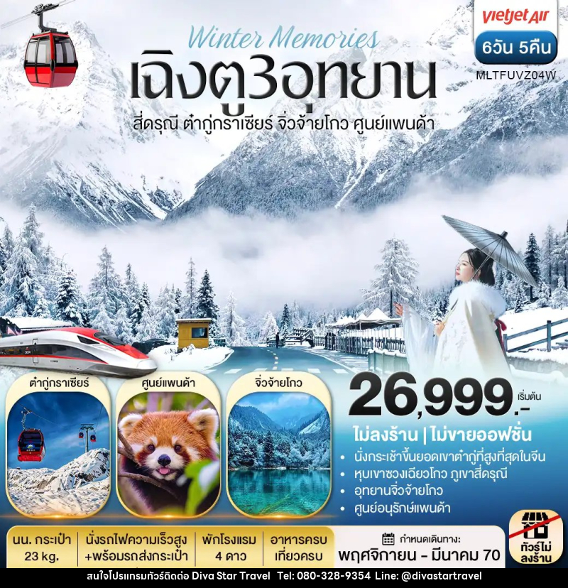 ทัวร์จีน เฉิงตู 3 อุทยาน สี่ดรุณี ต๋ากู่กราเซีย จิ่วจ้ายโกว ศูนย์แพนด้า - บริษัท ดีว่า สตาร์ ทราเวล จำกัด
