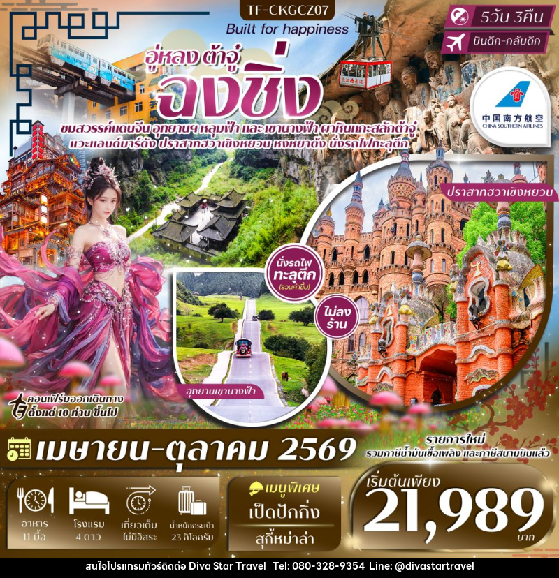 ทัวร์จีน อู่หลง ต้าจู๋ ฉงชิ่ง - บริษัท ดีว่า สตาร์ ทราเวล จำกัด
