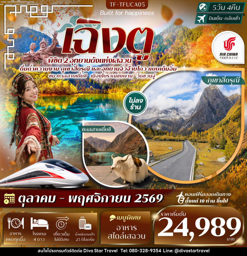 ทัวร์จีน เฉิงตู 2 อุทยานฯ ภูเขาสี่ดรุณี จิ่วจ้ายโกว ทะเลสาบเตี๋ยซี วัดชวนจู่ นั่งรถไฟความเร็วสูง - บริษัท ดีว่า สตาร์ ทราเวล จำกัด