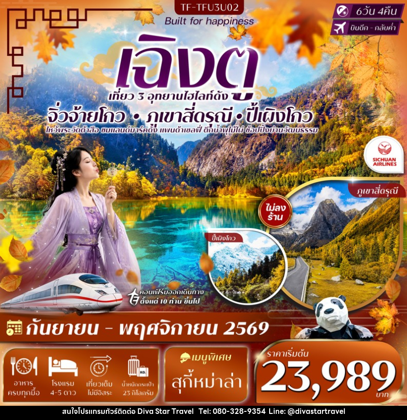 ทัวร์จีน เฉิงตู 3 อุทยาน จิ่วจ้ายโกว ปี้เผิงโกว เขาสี่ดรุณี - บริษัท ดีว่า สตาร์ ทราเวล จำกัด