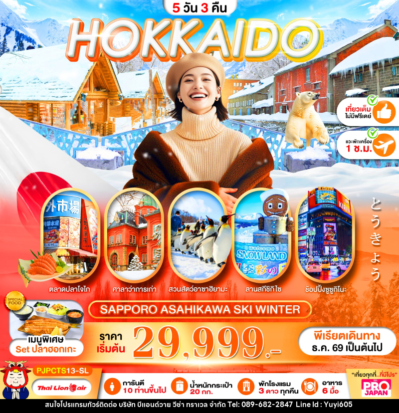 ทัวร์ญี่ปุ่น PRO HOKKAIDO SAPPORO ASAHIKAWA SKI WINTER FULL DAY - บริษัท บีแอนด์วาย วีซ่า ทราเวล จำกัด