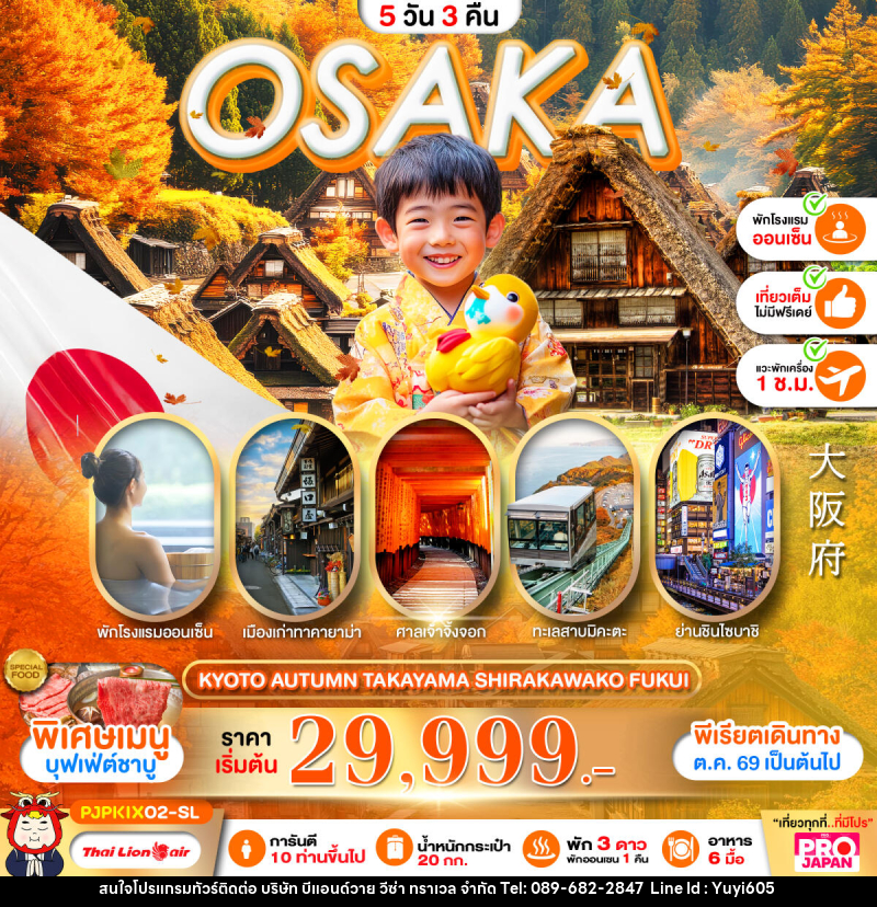 ทัวร์ญี่ปุ่น OSAKA KYOTO AUTUMN TAKAYAMA SHIRAKAWAKO FUKUI FULL DAY - บริษัท บีแอนด์วาย วีซ่า ทราเวล จำกัด