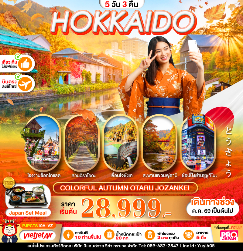 ทัวร์ญี่ปุ่น PRO HOKKAIDO COLORFUL AUTUMN OTARU JOZANKEI - บริษัท บีแอนด์วาย วีซ่า ทราเวล จำกัด