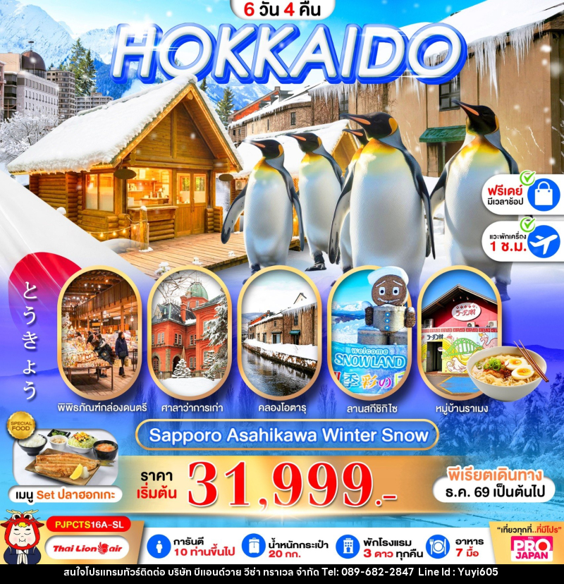 ทัวร์ญี่ปุ่น PRO HOKKAIDO SAPPORO ASAHIKAWA SNOW WINTER FREE DAY - บริษัท บีแอนด์วาย วีซ่า ทราเวล จำกัด