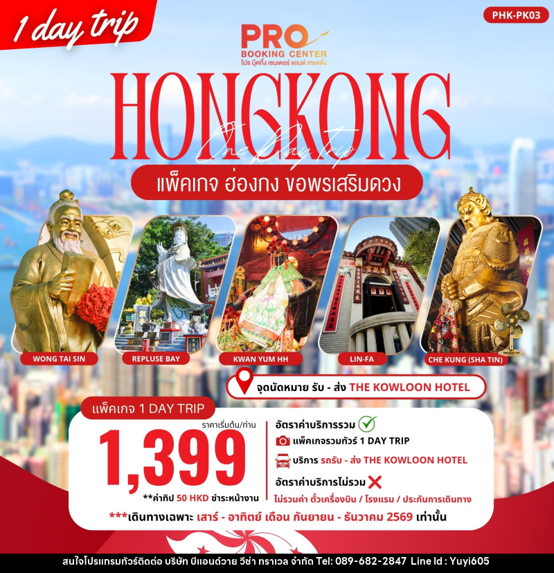 ทัวร์ฮ่องกง PACKAGE PRO HONGKONG ขอพรเสริมดวง 1DAY TRIP - บริษัท บีแอนด์วาย วีซ่า ทราเวล จำกัด