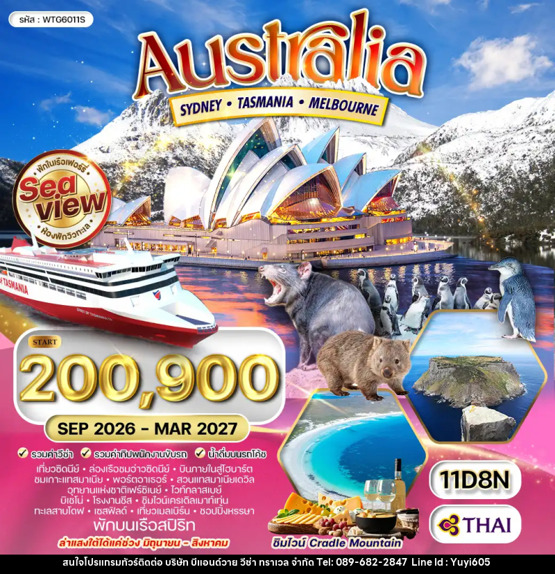 ทัวร์ออสเตรเลีย ซิดนีย์ - แทสเมเนีย - เมลเบิร์น - บริษัท บีแอนด์วาย วีซ่า ทราเวล จำกัด