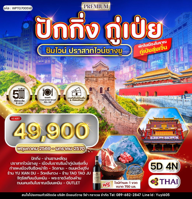 ทัวร์จีน ปักกิ่ง - กู่เป่ย - บริษัท บีแอนด์วาย วีซ่า ทราเวล จำกัด