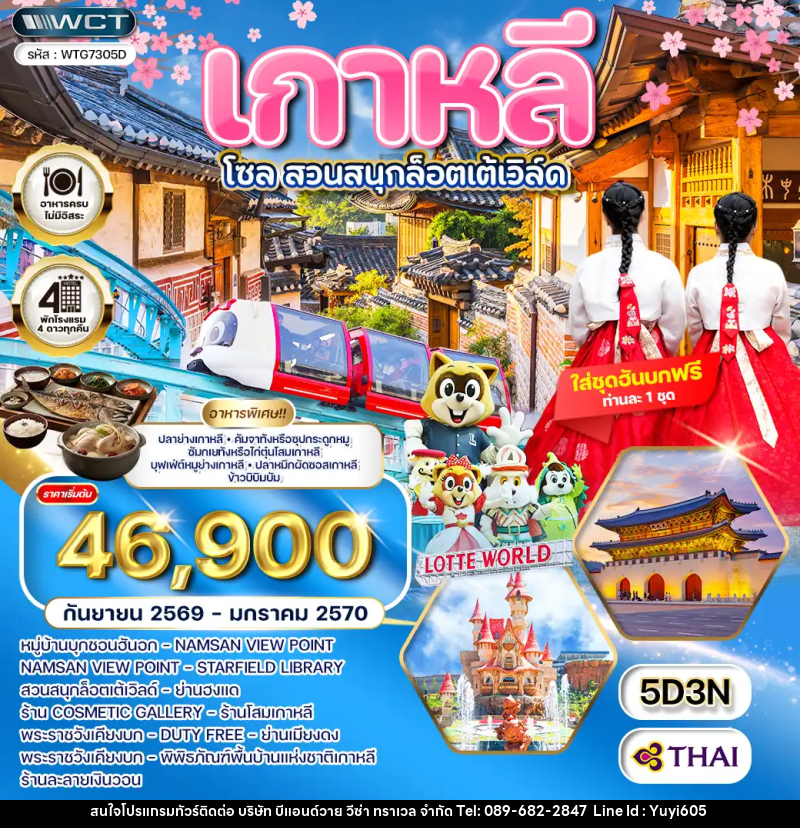 ทัวร์เกาหลี - โซล - สวนสนุก Lotte World - บริษัท บีแอนด์วาย วีซ่า ทราเวล จำกัด