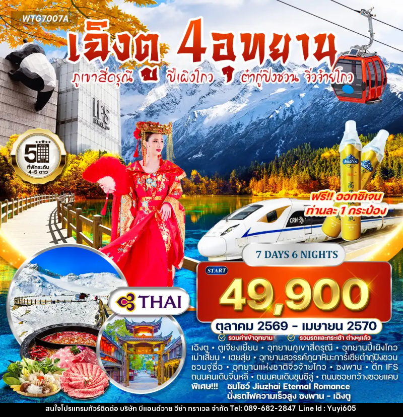 ทัวร์จีน เฉิงตู – สี่ดรุณี – ปี้เผิงโกว – ต๋ากู่ปิงชวน – จิ่วจ้ายโกว - บริษัท บีแอนด์วาย วีซ่า ทราเวล จำกัด