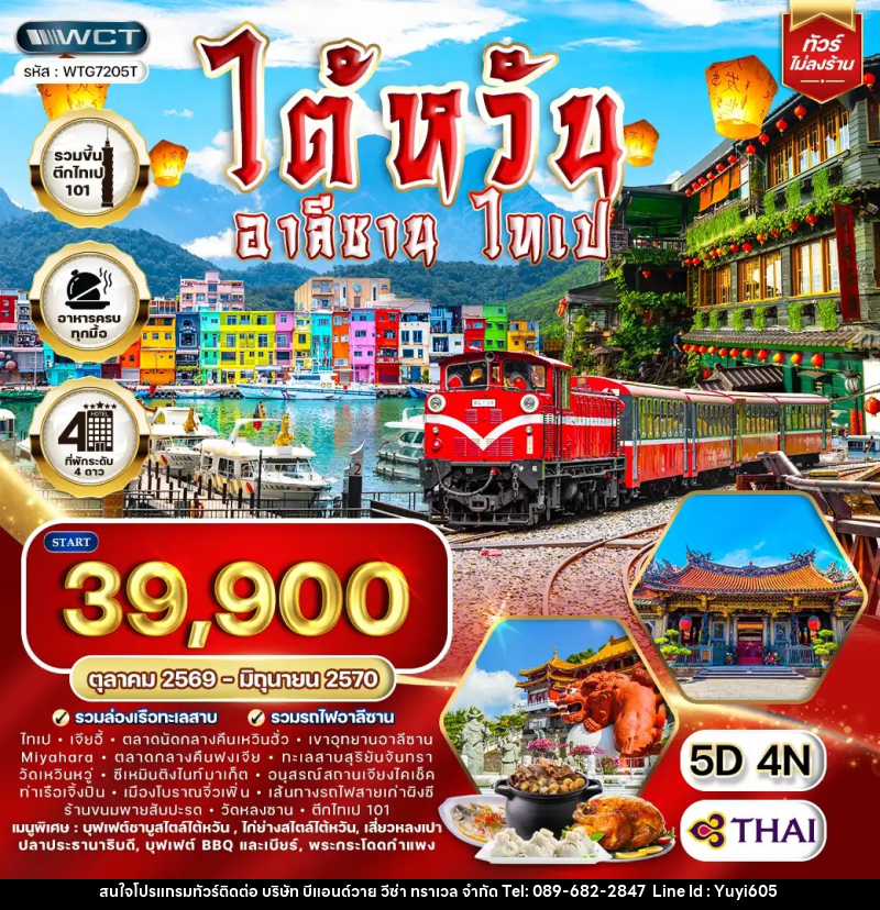 ทัวร์ไต้หวัน อาลีซาน - ไทเป - บริษัท บีแอนด์วาย วีซ่า ทราเวล จำกัด