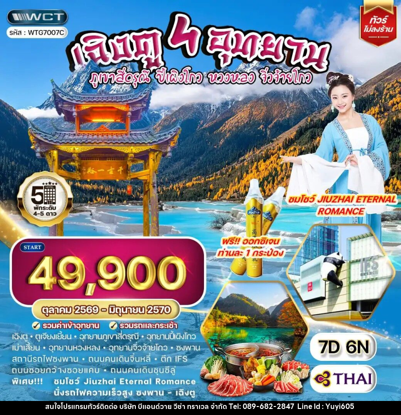 ทัวร์จีน เฉิงตู - สี่ดรุณี - ปี้เผิงโกว - หวงหลง - จิ่วจ้ายโกว - บริษัท บีแอนด์วาย วีซ่า ทราเวล จำกัด