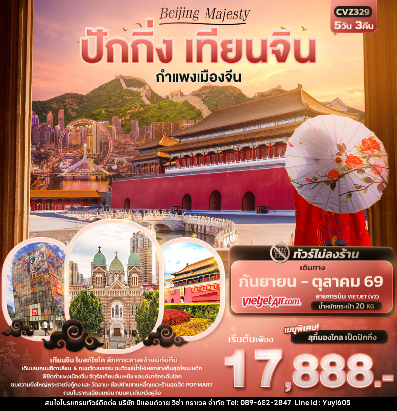 ทัวร์จีน Beijing Majesty ปักกิ่ง เทียนจิน  กำแพงเมืองจีน - บริษัท บีแอนด์วาย วีซ่า ทราเวล จำกัด