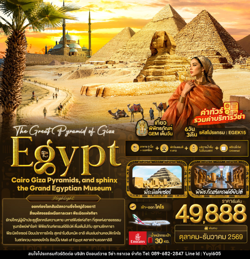 ทัวร์อียิปต์ The Great Pyramid of Giza Egypt Cairo Giza Pyramids, and sphinx the Grand Egyptian Museum - บริษัท บีแอนด์วาย วีซ่า ทราเวล จำกัด