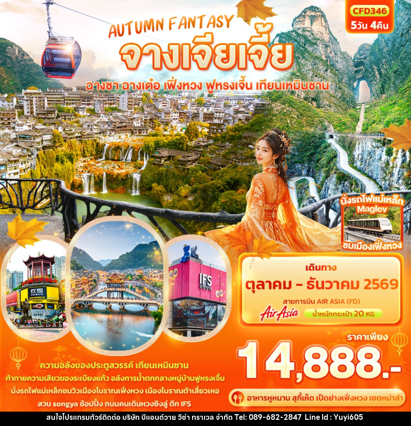ทัวร์จีน AUTUMN FANTASY จางเจียเจี้ย  ฉางซา ฉางเต๋อ เฟิ่งหวง ฟูหรงเจิ้น เทียนเหมินซาน - บริษัท บีแอนด์วาย วีซ่า ทราเวล จำกัด