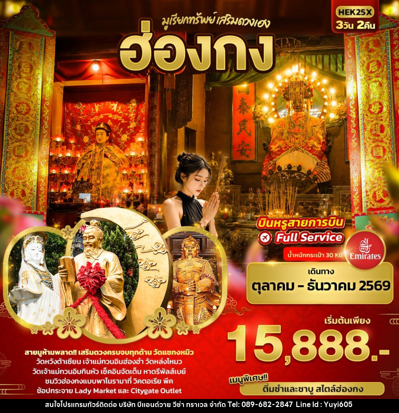 ทัวร์ฮ่องกง มูเรียกทรัพย์ เสริมดวงเฮง ฮ่องกง - บริษัท บีแอนด์วาย วีซ่า ทราเวล จำกัด