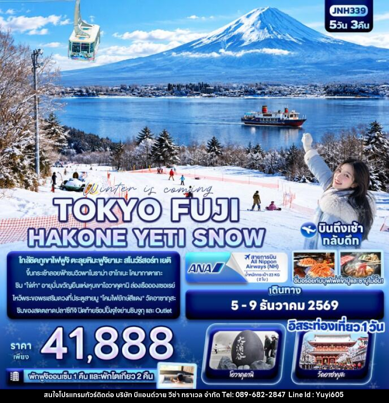 ทัวร์ญี่ปุ่น Winter is coming… TOKYO FUJI HAKONE YETI SNOW - บริษัท บีแอนด์วาย วีซ่า ทราเวล จำกัด