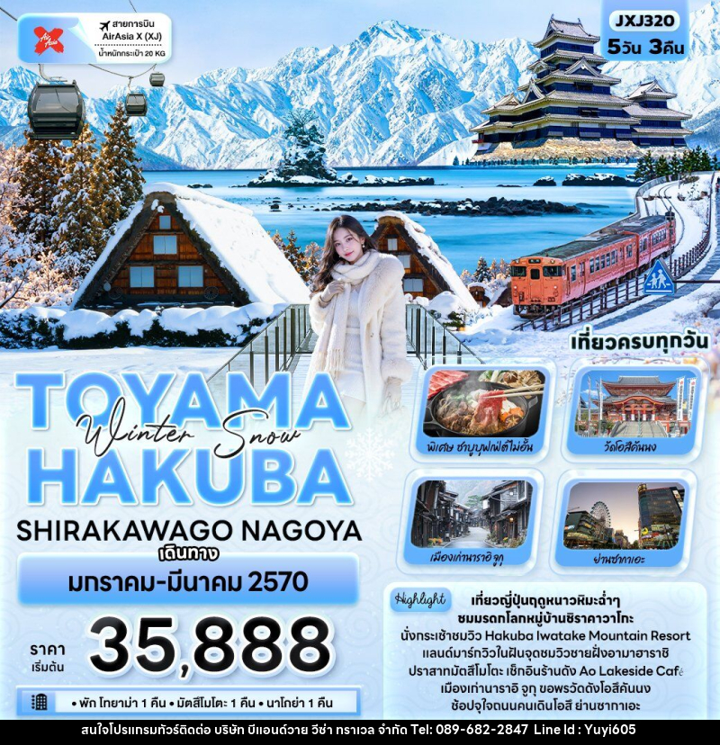 ทัวร์ญี่ปุ่น Winter Snow TOYAMA HAKUBA SHIRAKAWAGO NAGOYA - บริษัท บีแอนด์วาย วีซ่า ทราเวล จำกัด