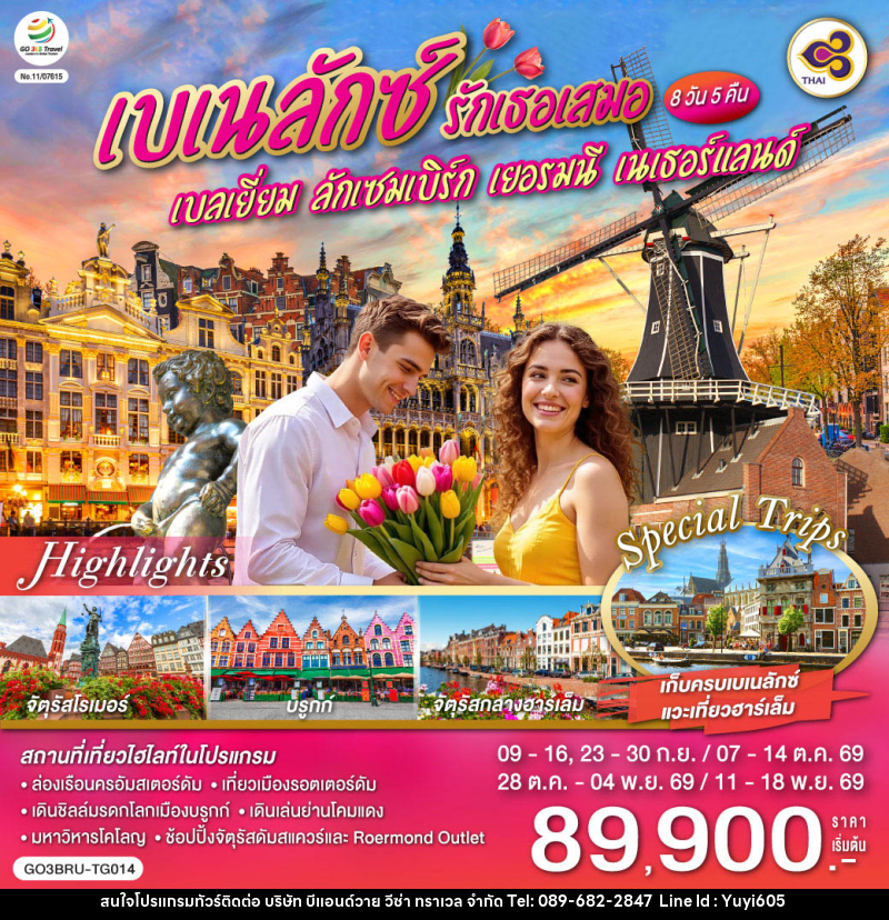 ทัวร์ยุโรป เบเนลักซ์ รักเธอเสมอ เบลเยี่ยม ลักเซมเบิร์ก เยอรมนี เนเธอร์แลนด์ - บริษัท บีแอนด์วาย วีซ่า ทราเวล จำกัด