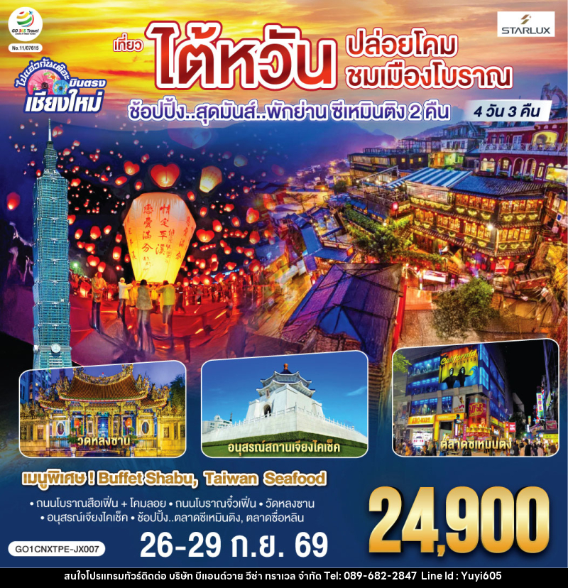 ทัวร์ไต้หวัน บินตรง เชียงใหม่ ไต้หวัน..ปล่อยโคม ชมเมืองโบราณ ช้อปปิ้งสุดมันส์...พักย่านซีเหมินติง 2 คืน - บริษัท บีแอนด์วาย วีซ่า ทราเวล จำกัด